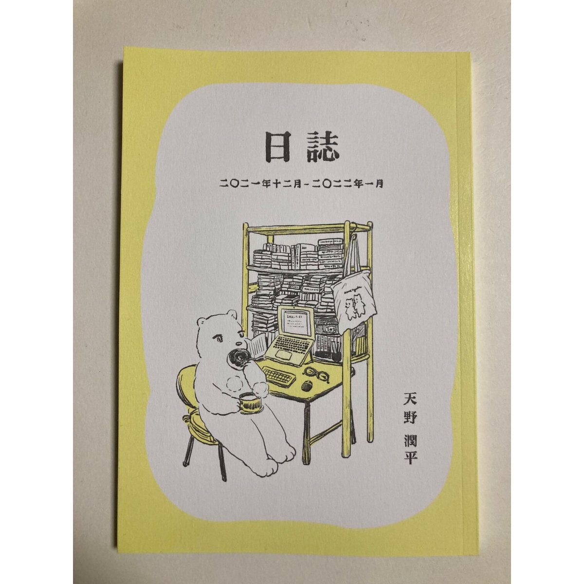 完売御礼】編集者・天野潤平 『日誌 二〇二一年十二月-二〇二二年一月