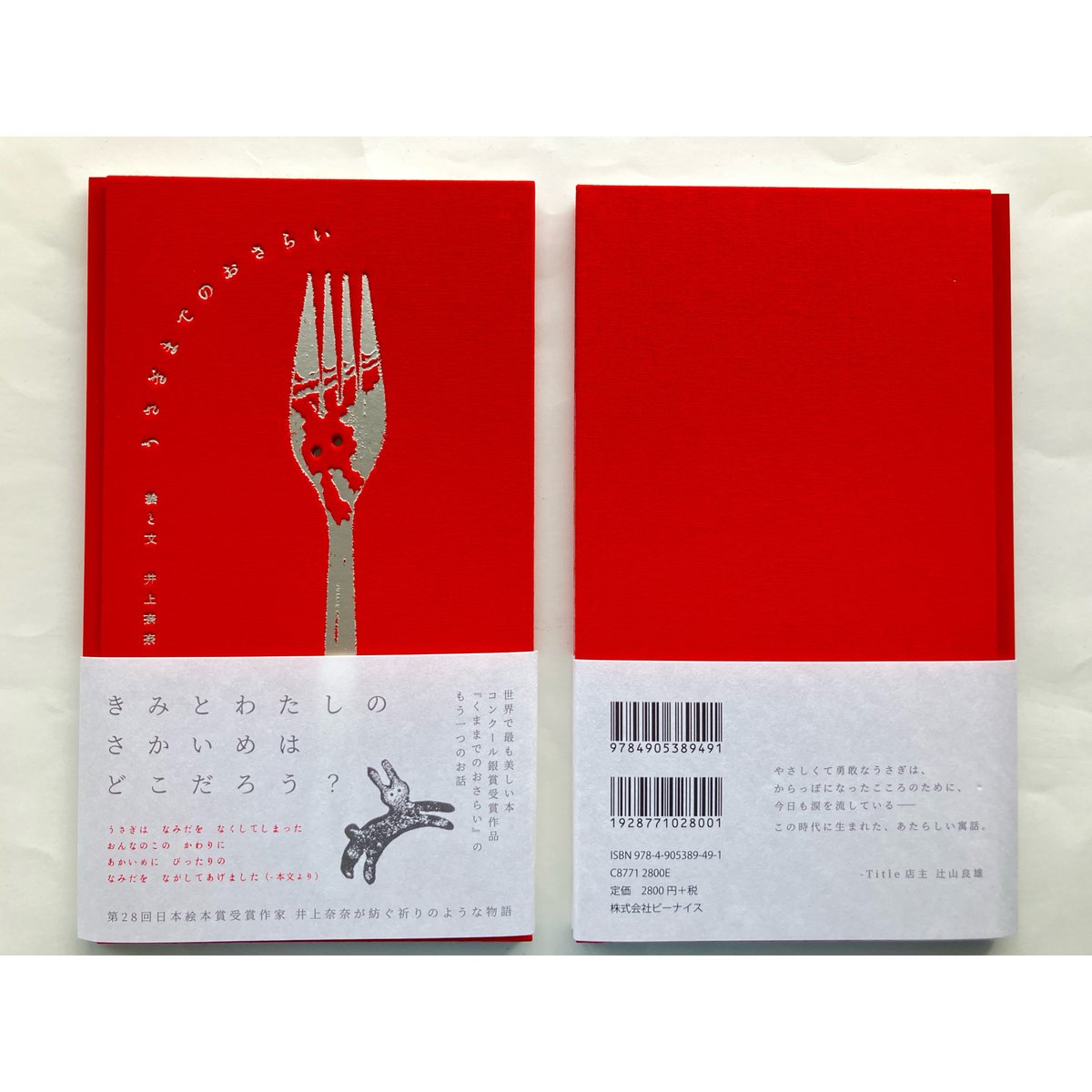 井上奈奈『うさぎまでのおさらい』通常版&蔵書票セット | ビーナイスの