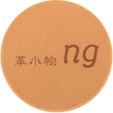 革小物 ng