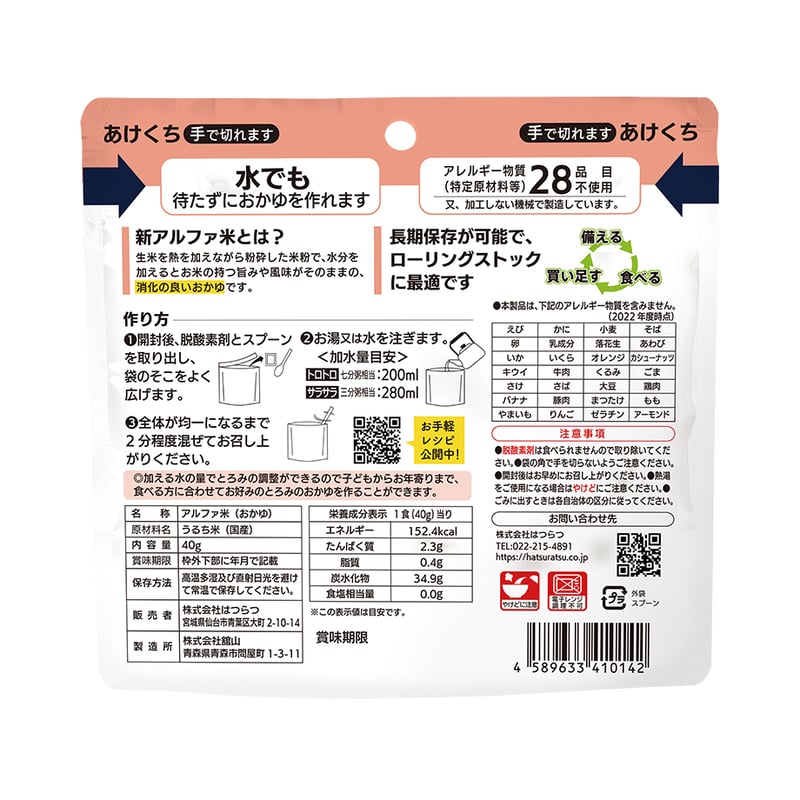 災害時保存食 新アルファ米 なめらか白がゆ | Hearts Life Shop 災害時保存食 新アルファ米 なめらか白がゆ | Hearts Life Shop