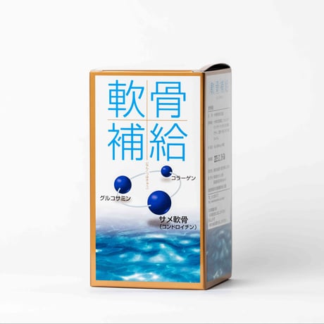 軟骨補給