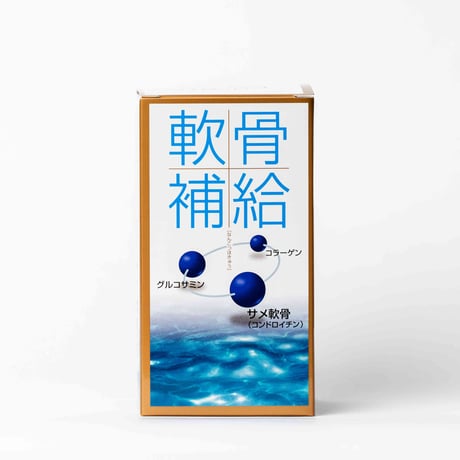 軟骨補給