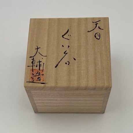橋本大輔　天目ぐい呑