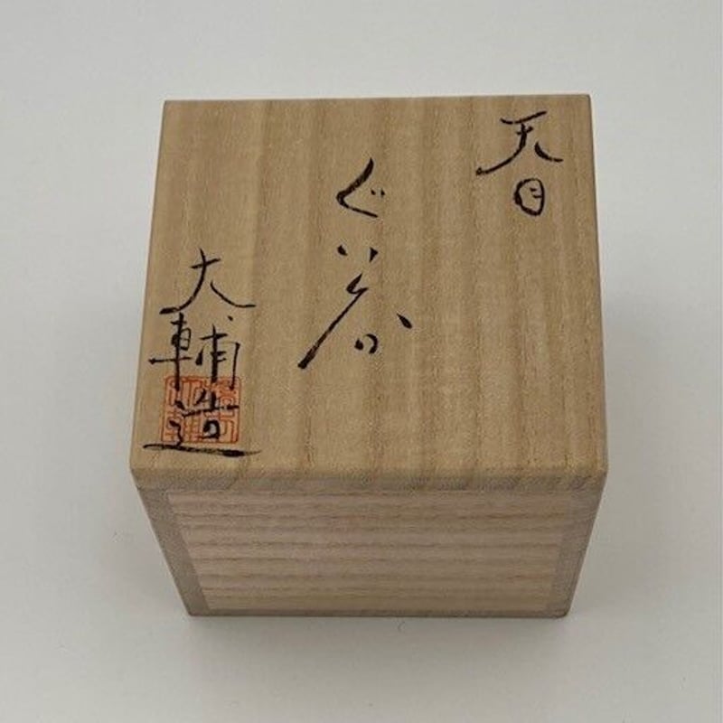 橋本大輔 天目ぐい呑 | 久遠