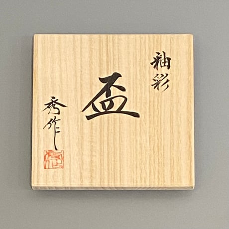 市野秀作　省三窯　釉彩ぐい呑