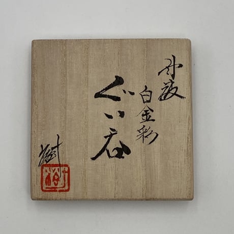 大上裕樹　丹波白金彩ぐい呑