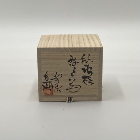 小島直喜　絵唐津沓ぐい呑