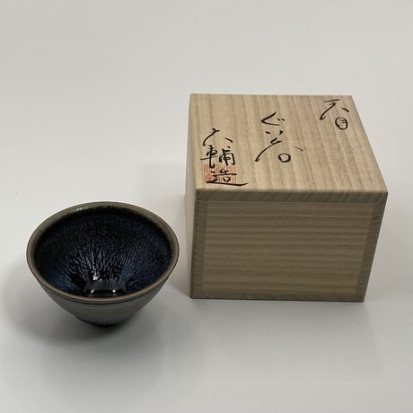 橋本大輔　天目ぐい呑