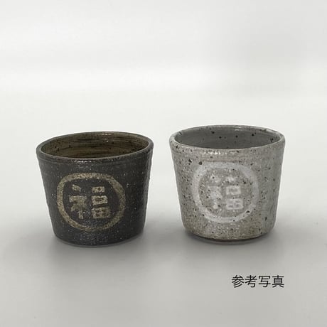 森脇要　福字蕎麦猪口