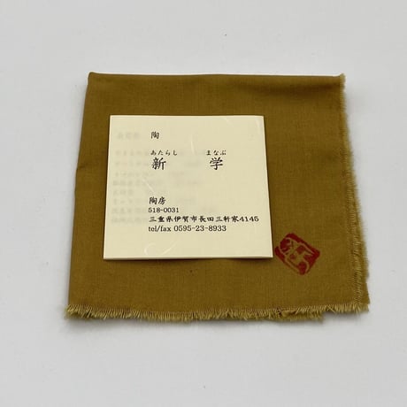 新学　伊賀　鎬ぐい呑