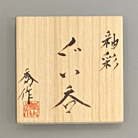 市野秀作　省三窯　釉彩ぐい呑
