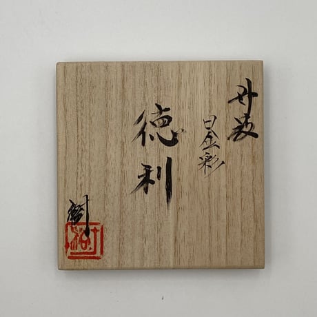 大上裕樹　丹波白金彩徳利
