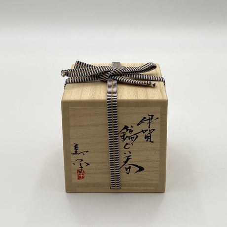 新学　伊賀　鎬ぐい呑
