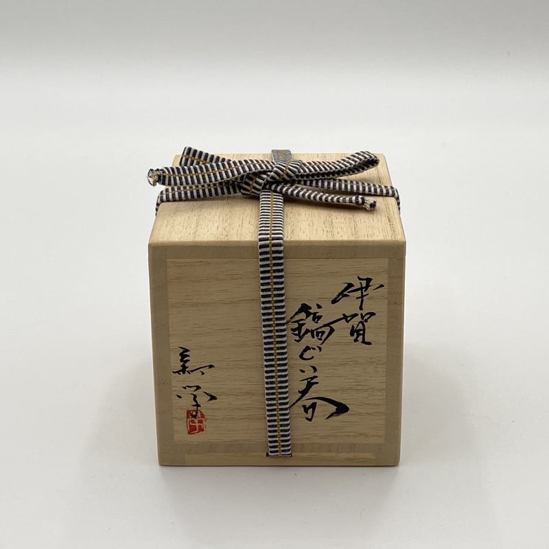 新学 伊賀 鎬ぐい呑 | 久遠