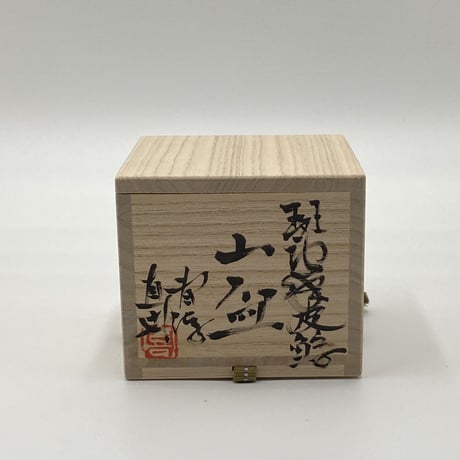 小島直喜　斑唐津皮鯨山盃