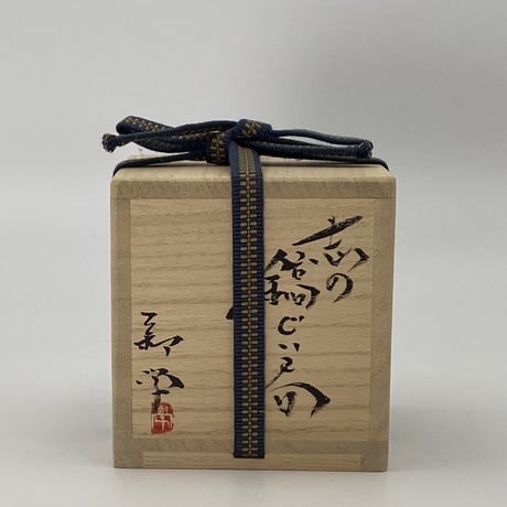 新学　志野鎬ぐい呑