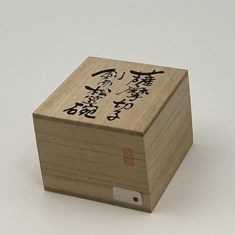 切子ガラス　剣而松笠ぐい呑　たくみ工房