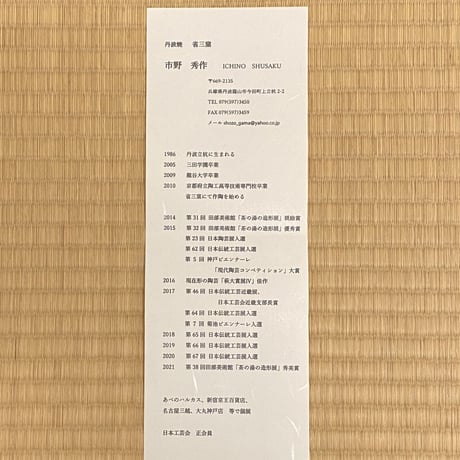 市野秀作　釉彩茶碗
