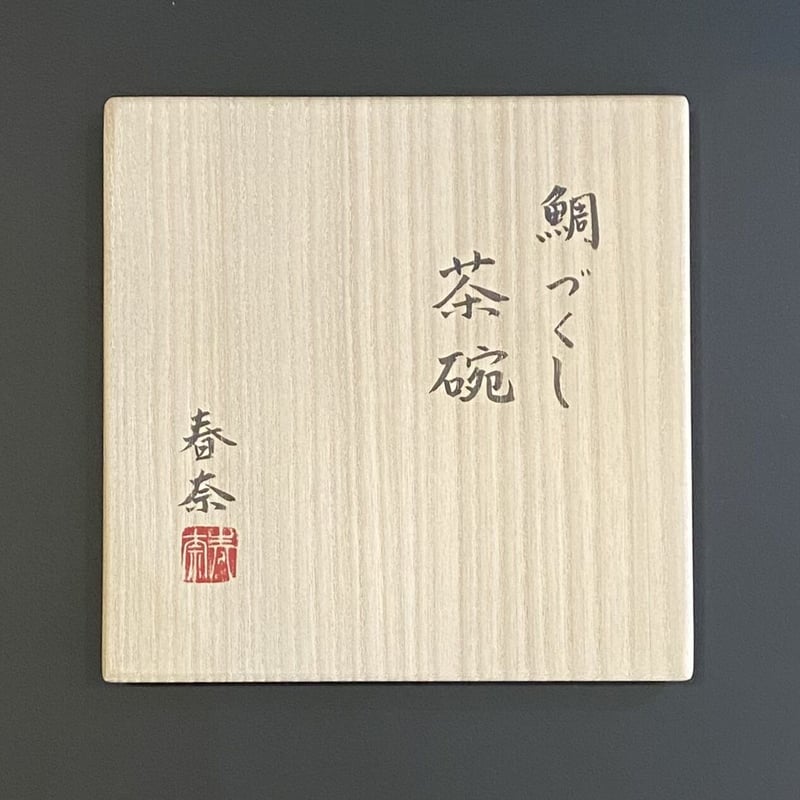 【Samercifyさま専用】西端春奈さんツバメのお椀・小丼 Samercifyさま専用】西端春奈さんツバメのお椀・小丼