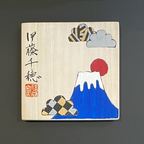 伊藤千穂　富士山茶碗