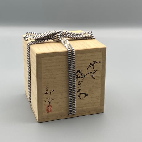 新 学　　伊賀鎬ぐい呑