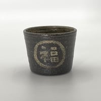 森脇要　福字蕎麦猪口　黒