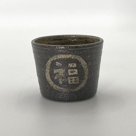 森脇要　福字蕎麦猪口　黒