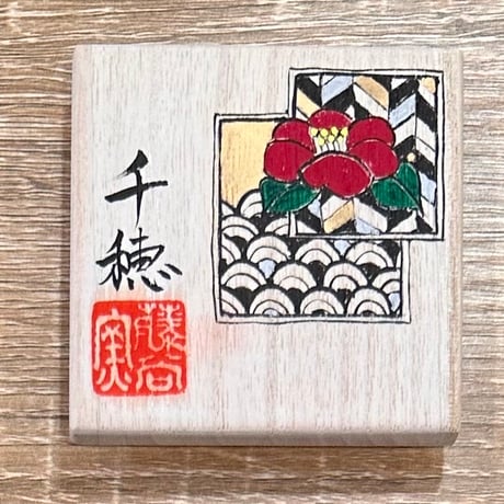 伊藤千穂　「煌椿」ぐい吞
