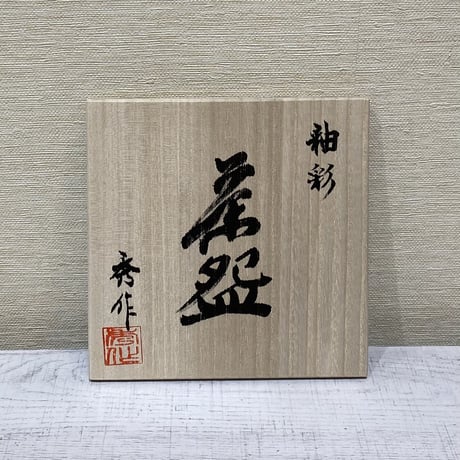 市野秀作　釉彩茶碗