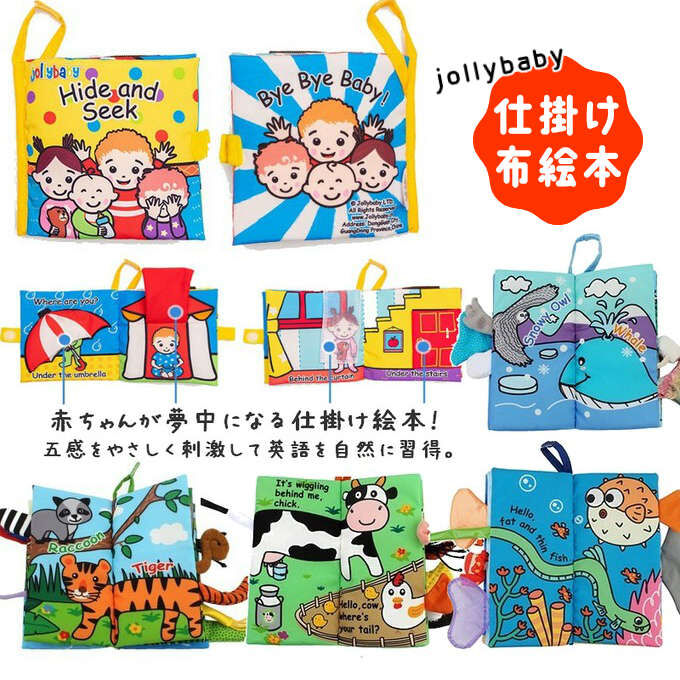 布絵本 仕掛け絵本 英語 jollybaby 洗える 軽い 0歳 1歳 2歳 3歳 bt-00