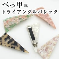 バレッタ べっ甲 レディース ヘアアクセサリー ヘアアレンジ トライアングル かわいい おしゃれ べっこう風 hp-036