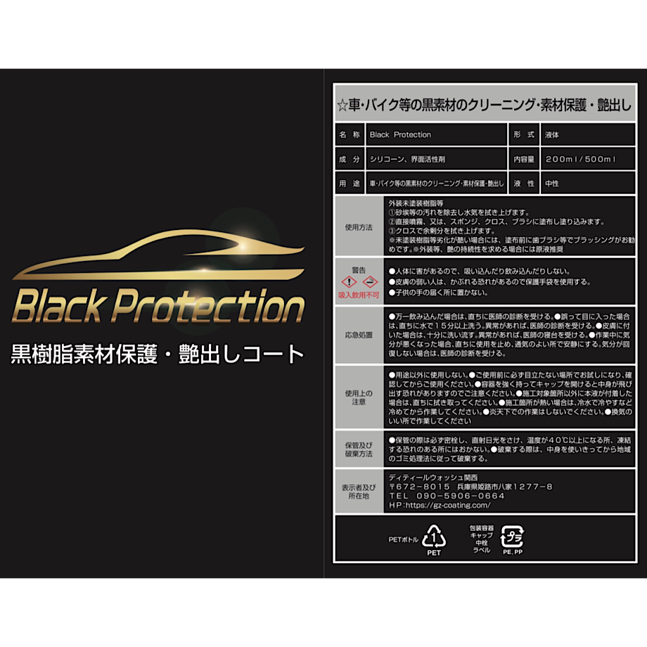 Black Protection 350ml 付属品なしお得量（ブラックプロテクション：外装内...