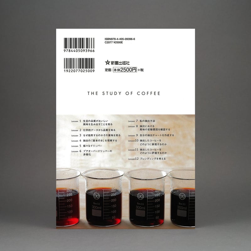 書籍：ザ スタディ オブ コーヒー 堀口俊英・著 | FUJI ROYAL Online Store