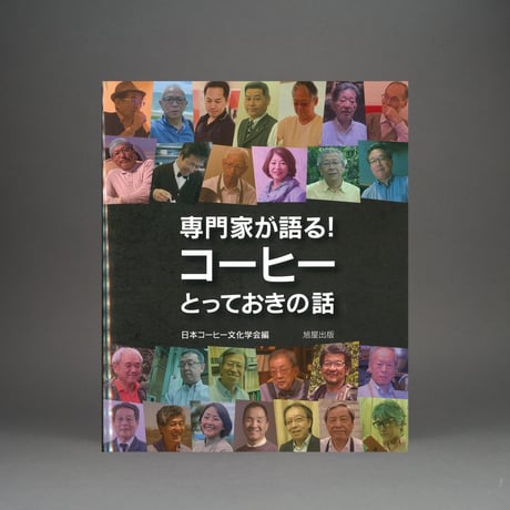 書籍：専門家が語る！コーヒーとっておきの話　日本コーヒー文化学会編・著