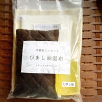 体験版ひまし油湿布ミニセット