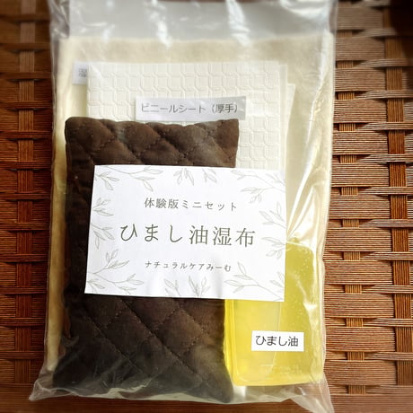 体験版ひまし油湿布ミニセット