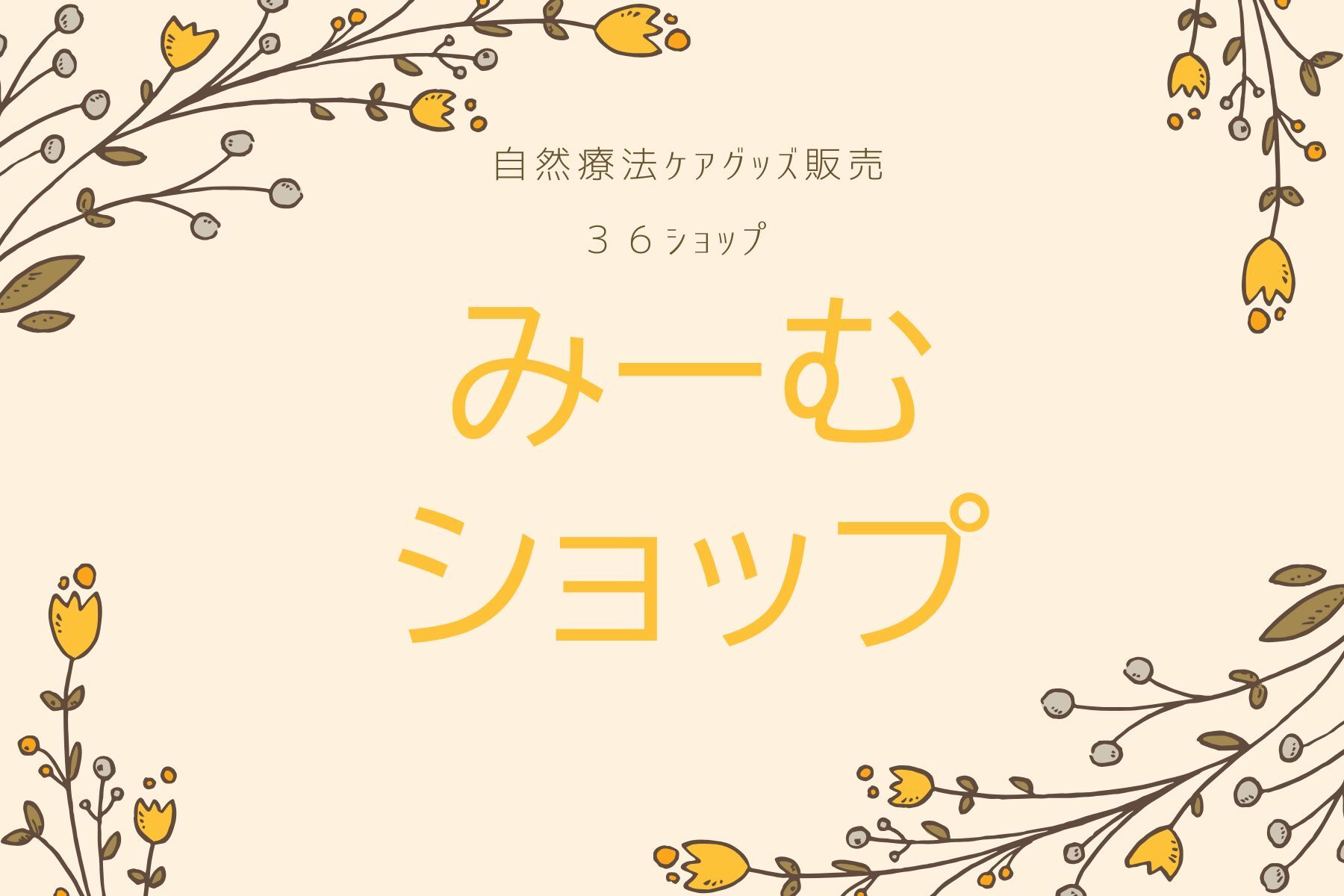 ナチュラルケアみーむ