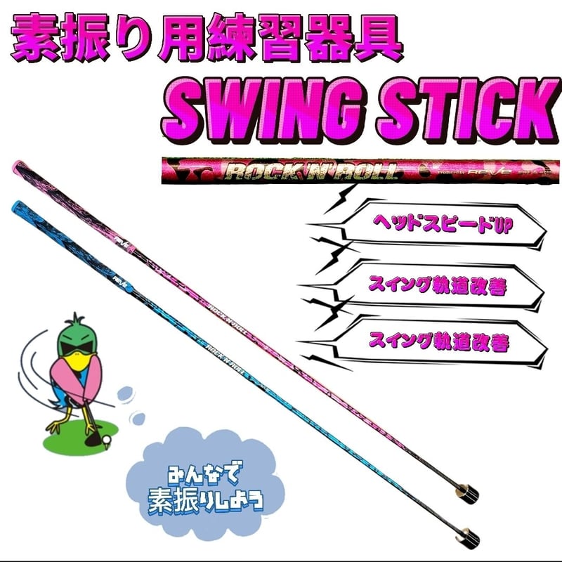 GK栄三越□ 811 【新品】【練習器具】REVE◇スイングスティック GK栄三越□ 811 【新品】【練習器具】REVE◇スイングスティック