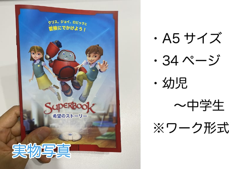 スーパーブック小冊子(1箱200冊) | OneHope Japan