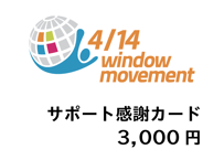 4/14WIndowMovementサポート3,000円