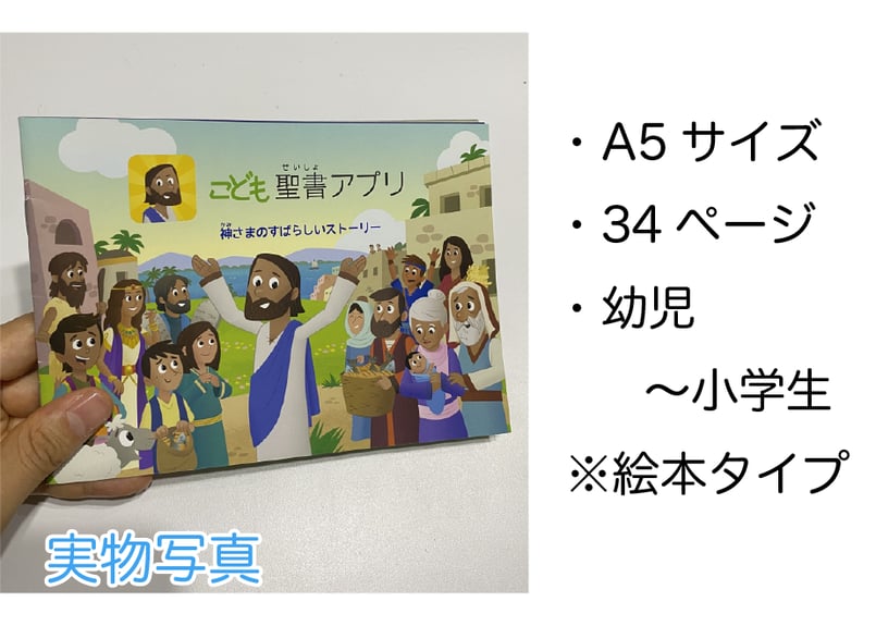 こども聖書アプリブック(1箱200冊) | OneHope Japan
