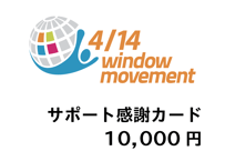 4/14WIndowMovementサポート10,000円