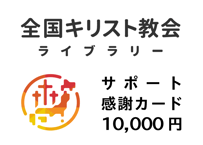 全国キリスト教会ライブラリー 10,000円