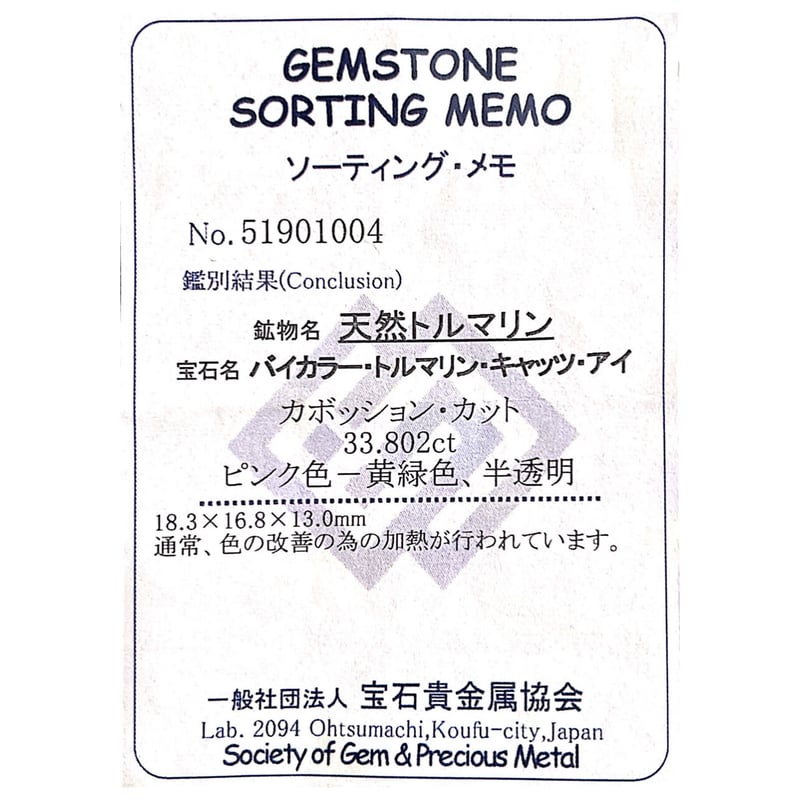 ブラジル産バイカラートルマリンキャッツアイ 33.802ct | EMERIA