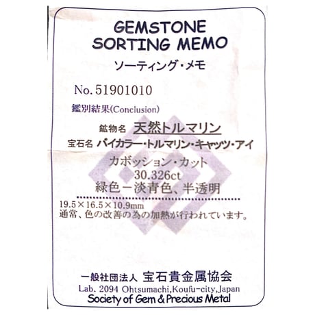ブラジル産バイカラートルマリンキャッツアイ 30.326ct