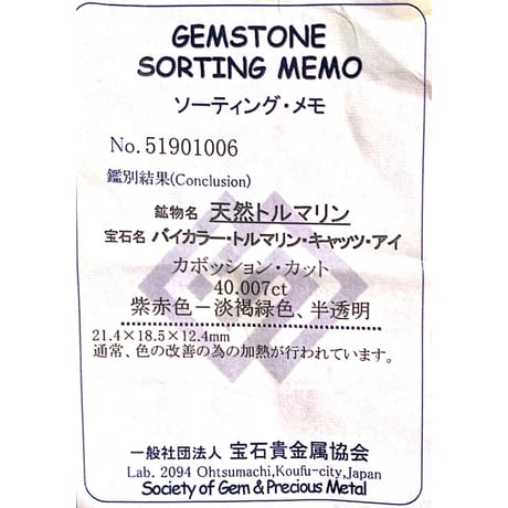 ブラジル産バイカラートルマリンキャッツアイ 40.007ct