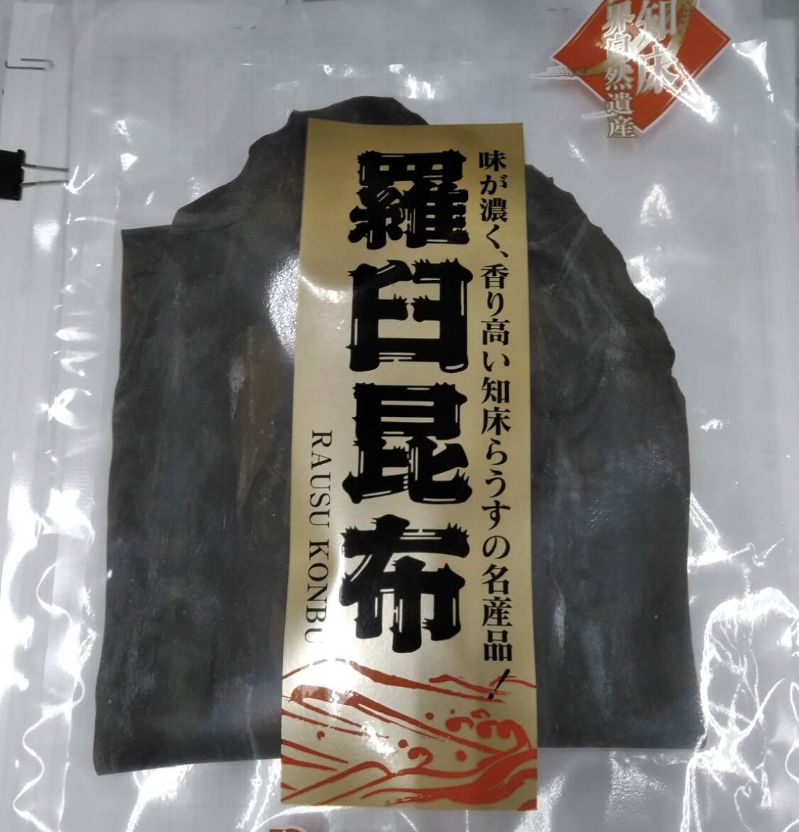 こんぶ味  さいたま市より発送】羅臼・相木本家作 羅臼昆布 A品 黒走 3枚組