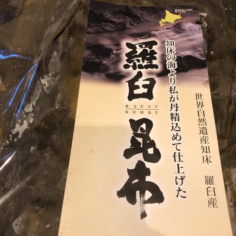 【さいたま市より発送】羅臼・相木本家作 羅臼昆布 A品 黒走 3枚組1枚定形外送料510円で❗️