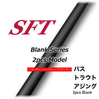 SFT 2pcs Blank Series(カーボンソリッドティップ)