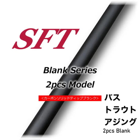 SFT 2pcs Blank Series(カーボンソリッドティップ)